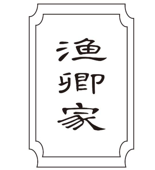 渔卿家