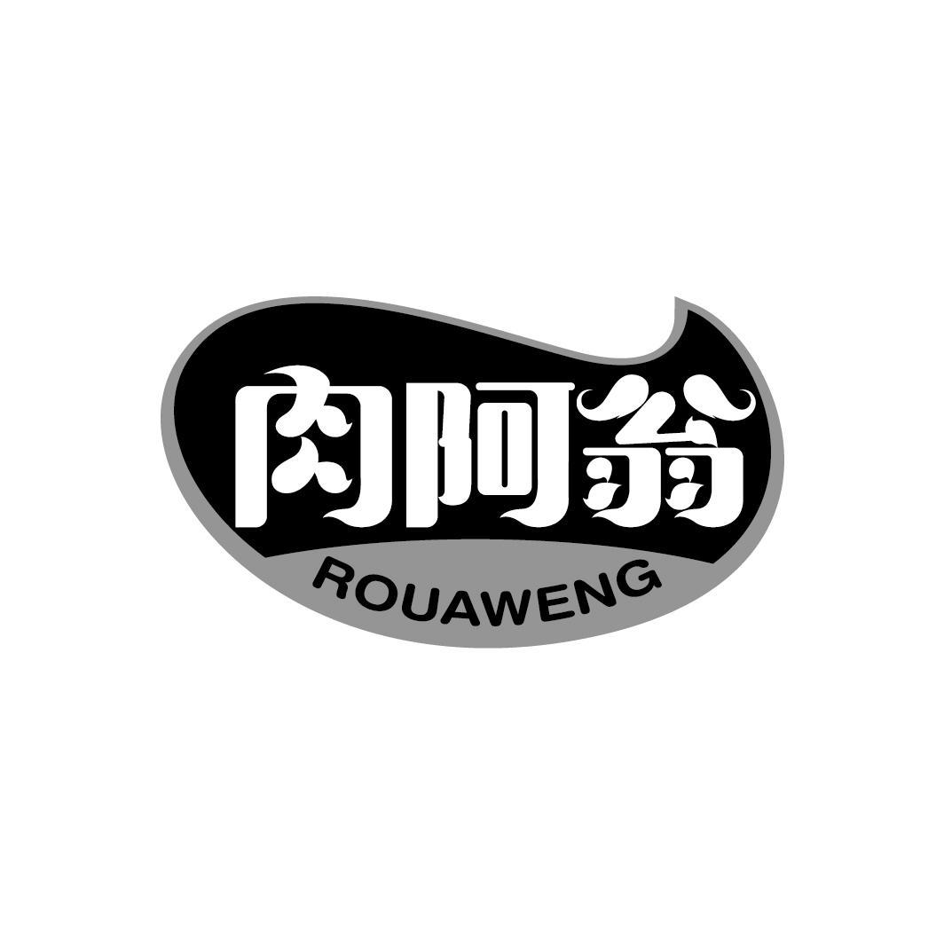 肉阿翁