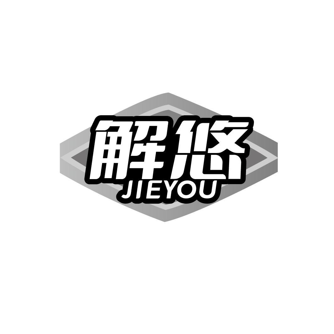 解悠JIEYOU