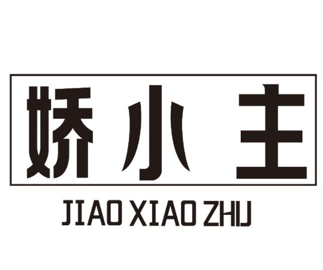 娇小主