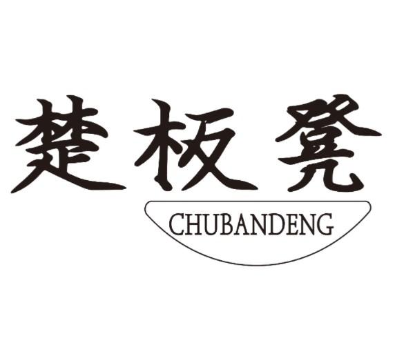 楚板凳