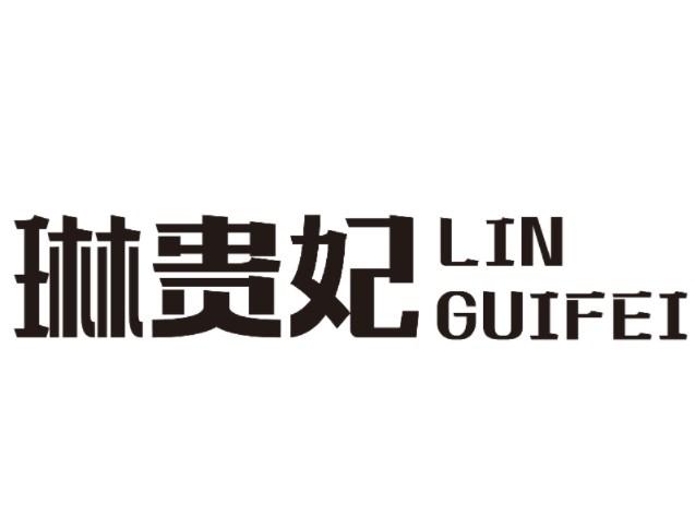 琳贵妃