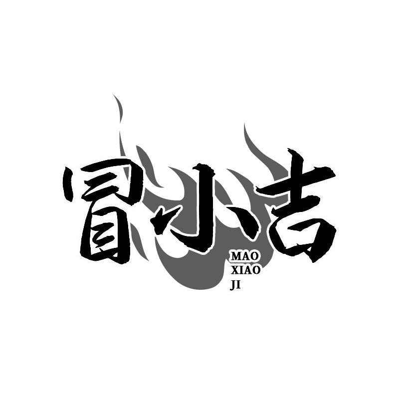 冒小吉