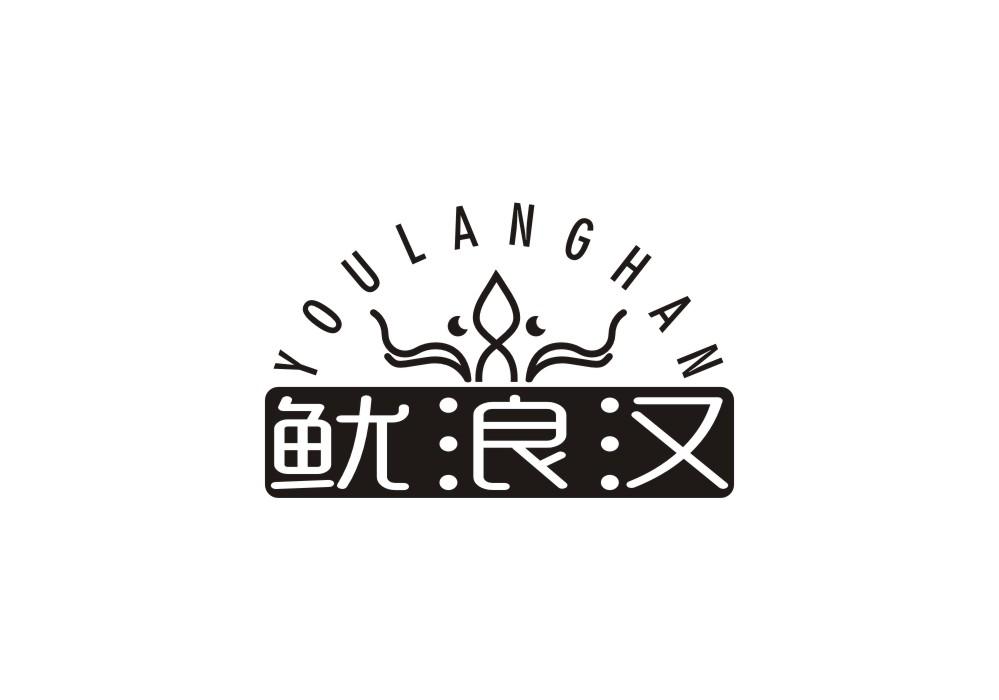鱿浪汉