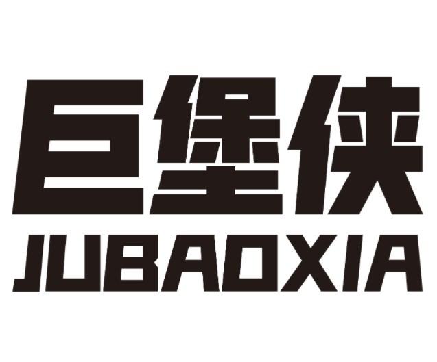 巨堡侠