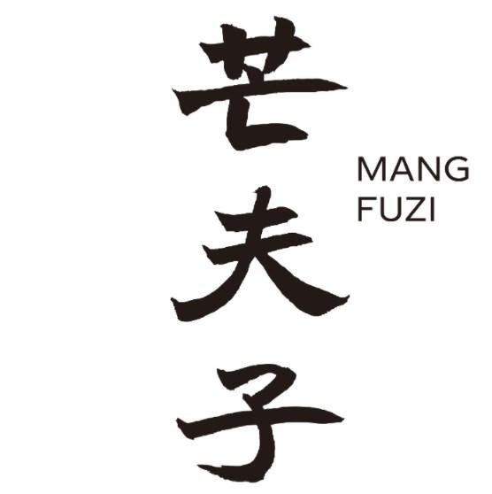芒夫子