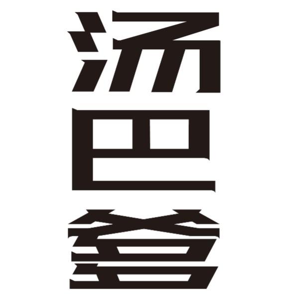 汤巴爹