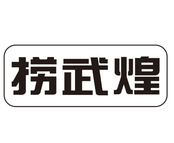捞武煌