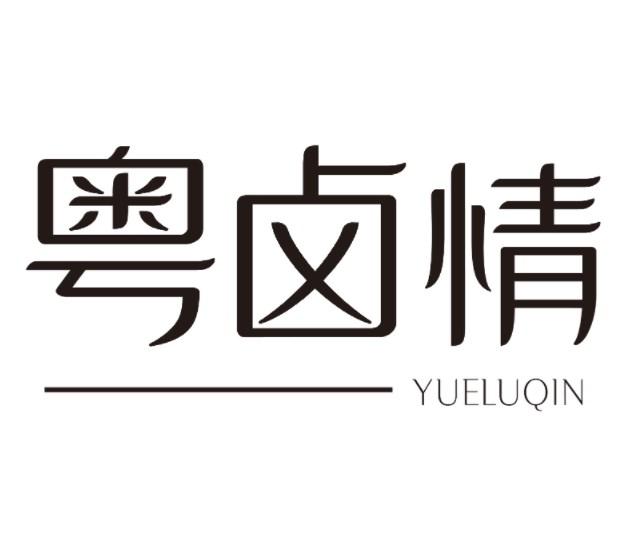 粤卤情 YUELUQIN
