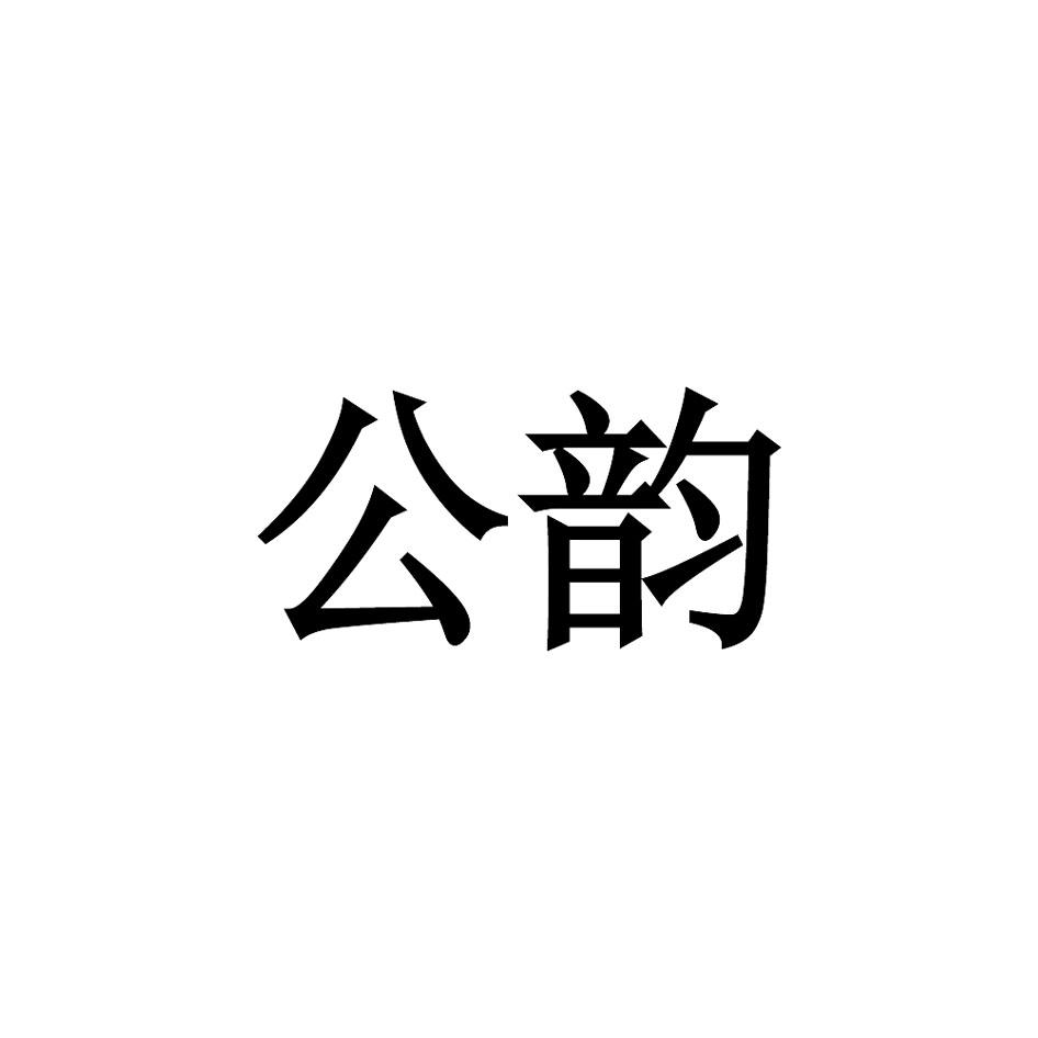 公韵