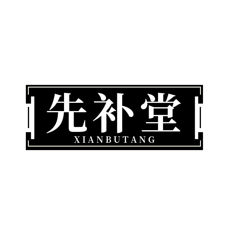 先补堂