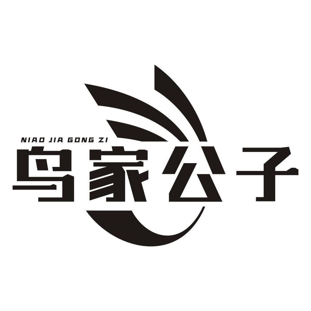 鸟家公子