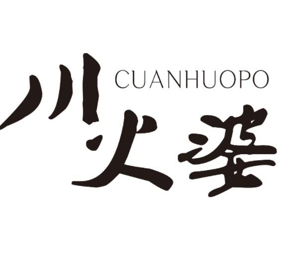 川火婆 CUANHUOPO