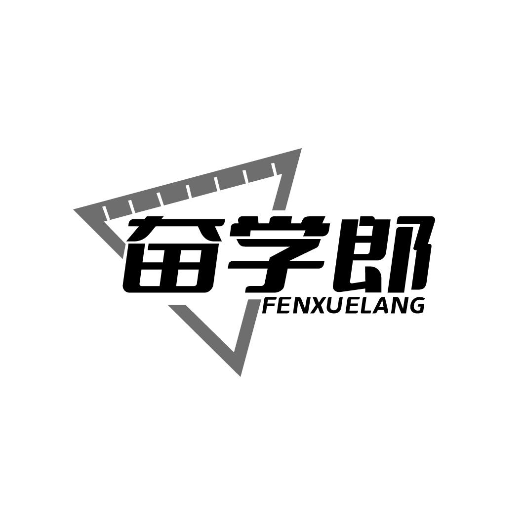 奋学郎FENXUELANG