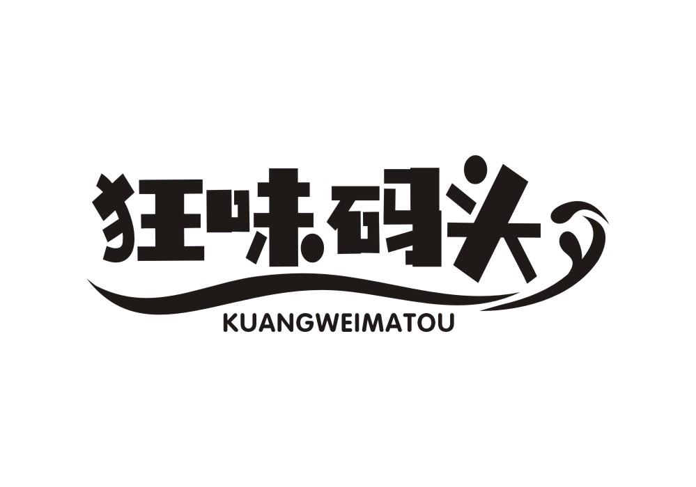 狂味码头