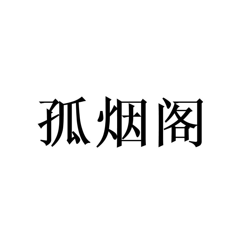 孤烟阁