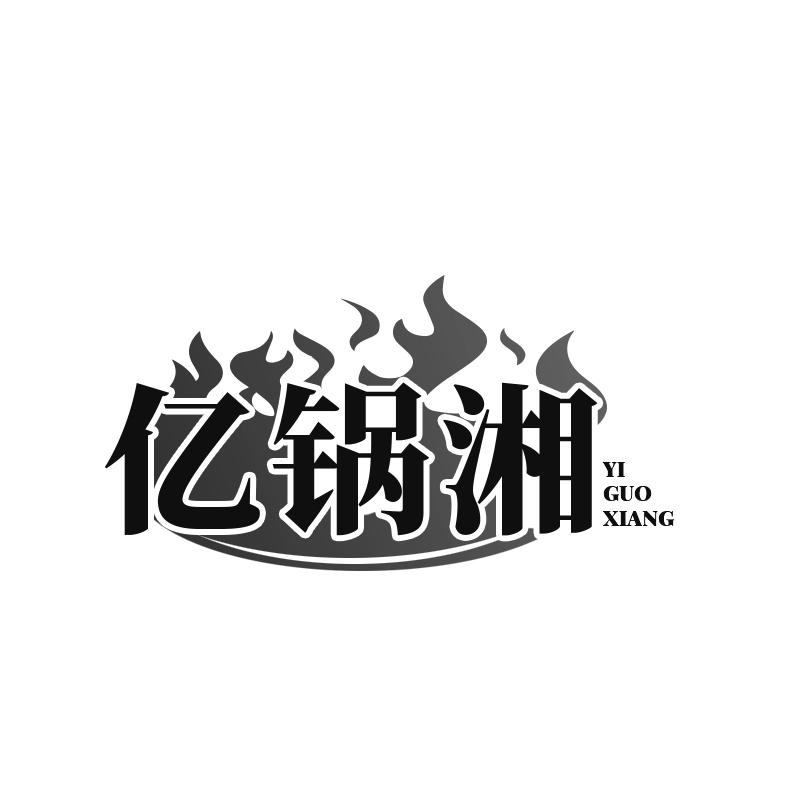 亿锅湘