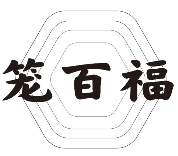 笼百福