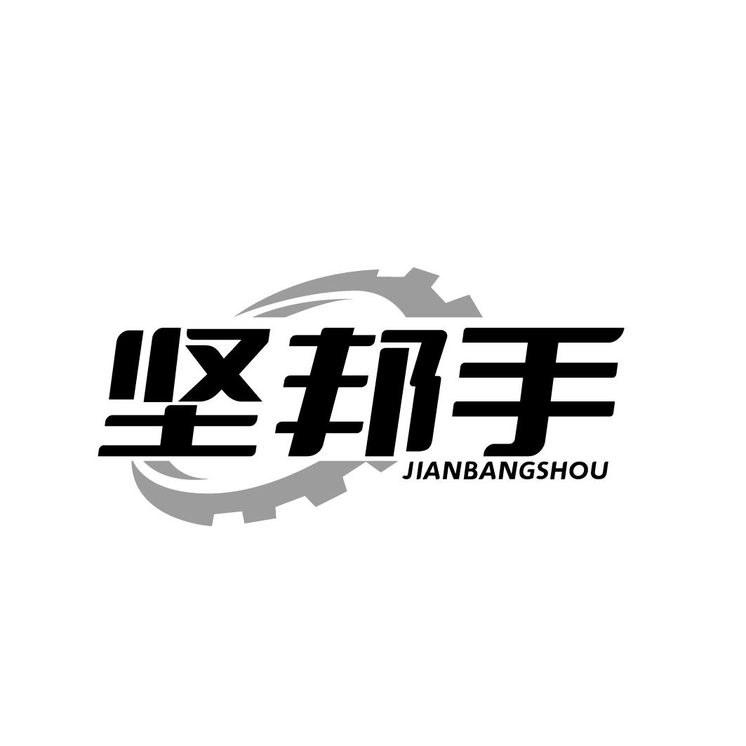 坚邦手JANBANGSHOU