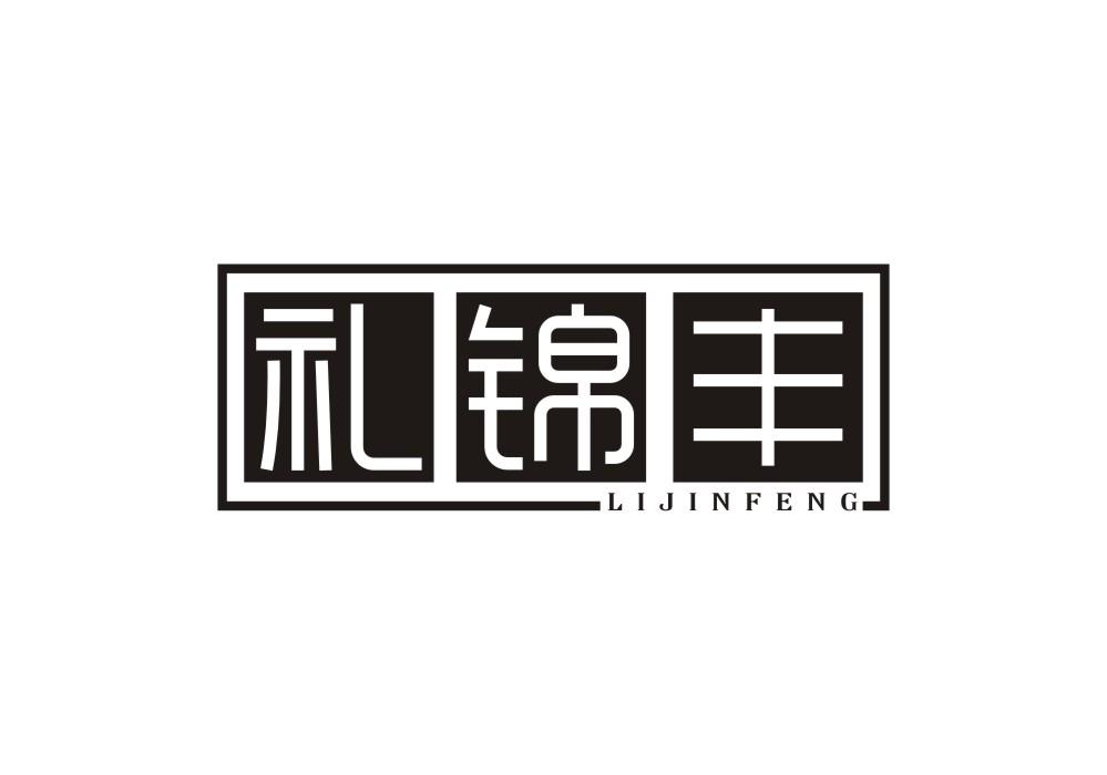 礼锦丰