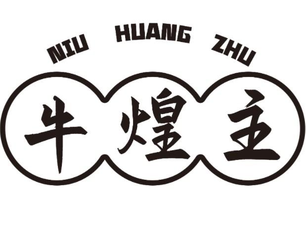 牛煌主