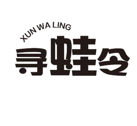 寻蛙令