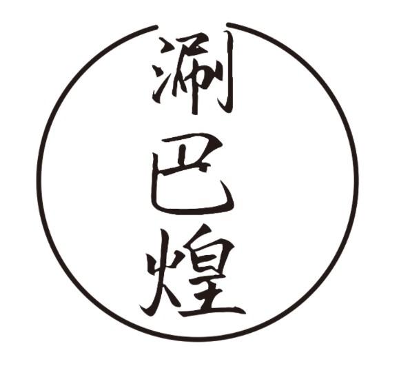 涮巴煌