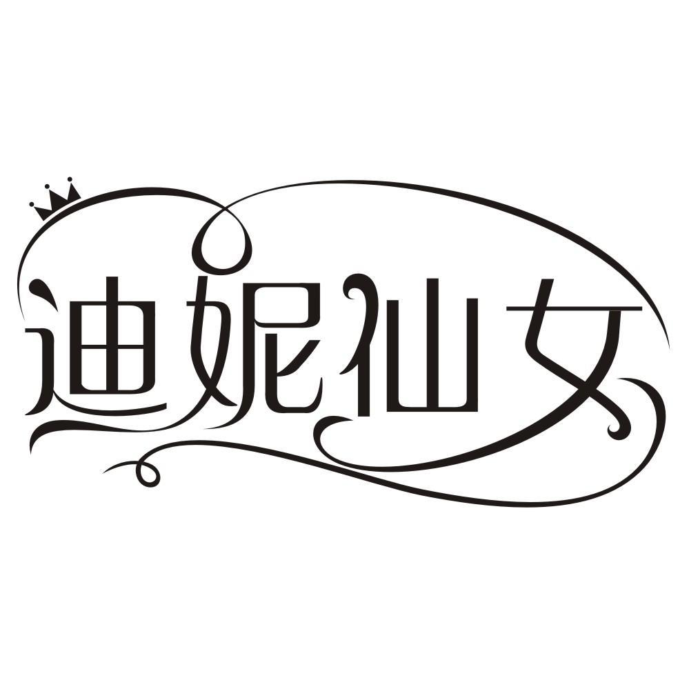 迪妮仙女