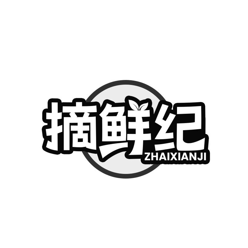 摘鲜纪