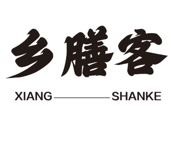 乡膳客
