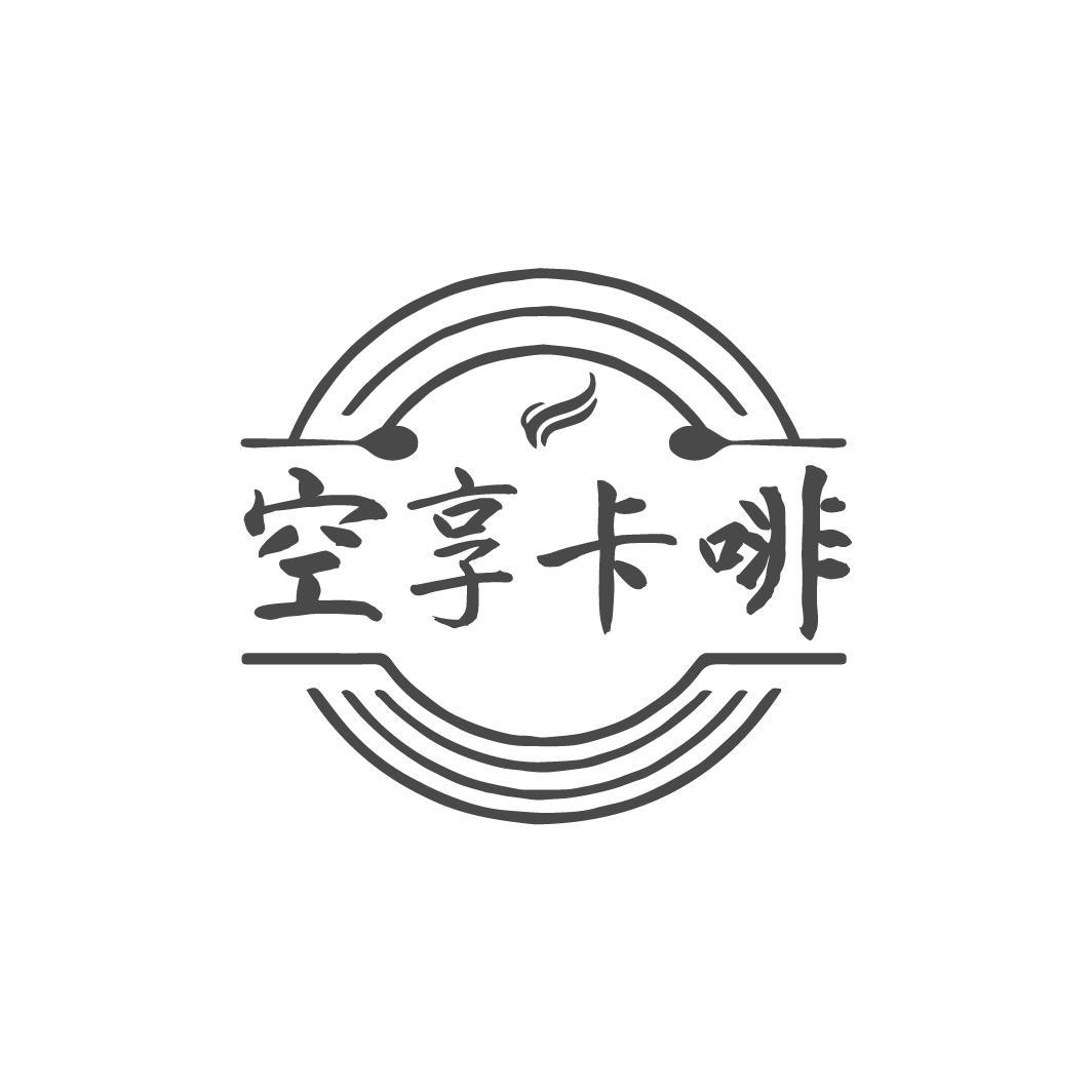 空享卡啡