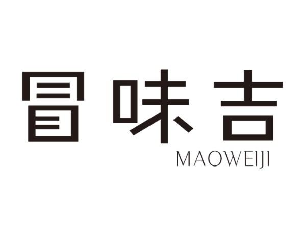 冒味吉