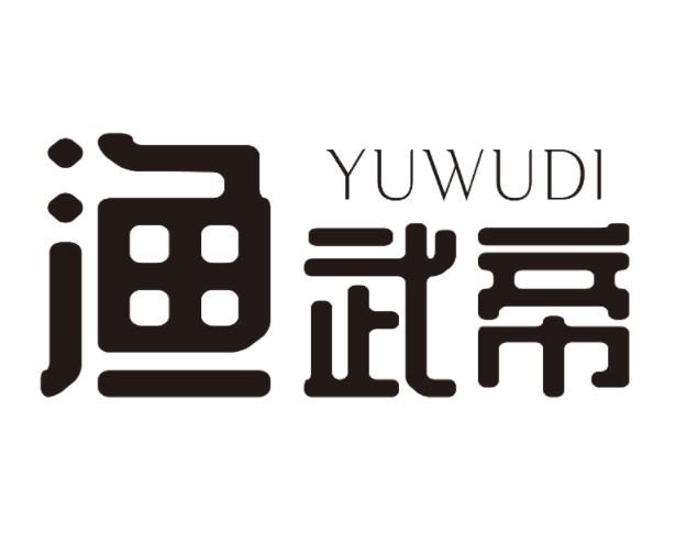 渔武帝
