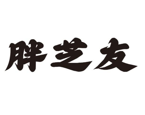 胖芝友
