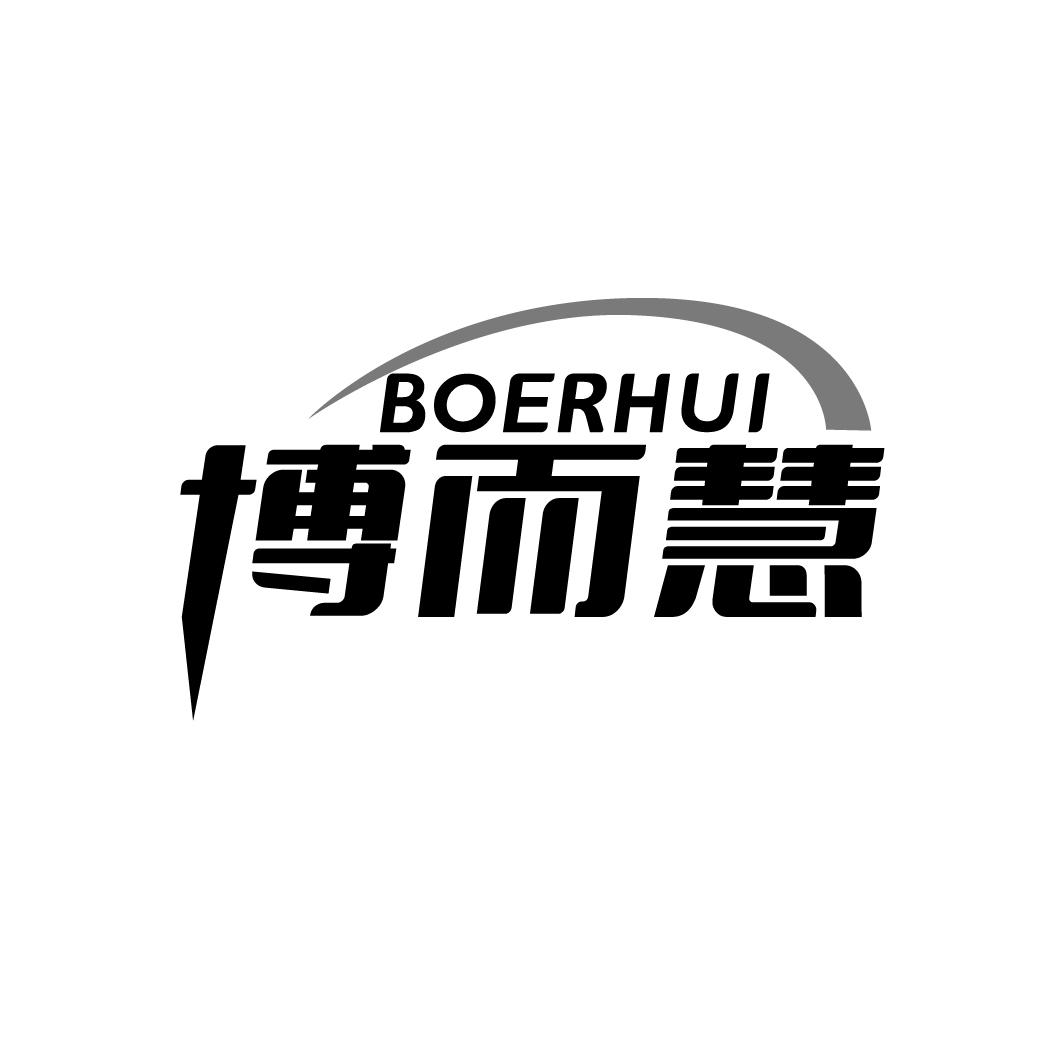 博而慧   BOERHUI