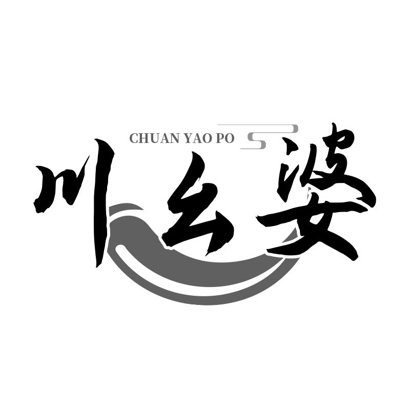 川幺婆