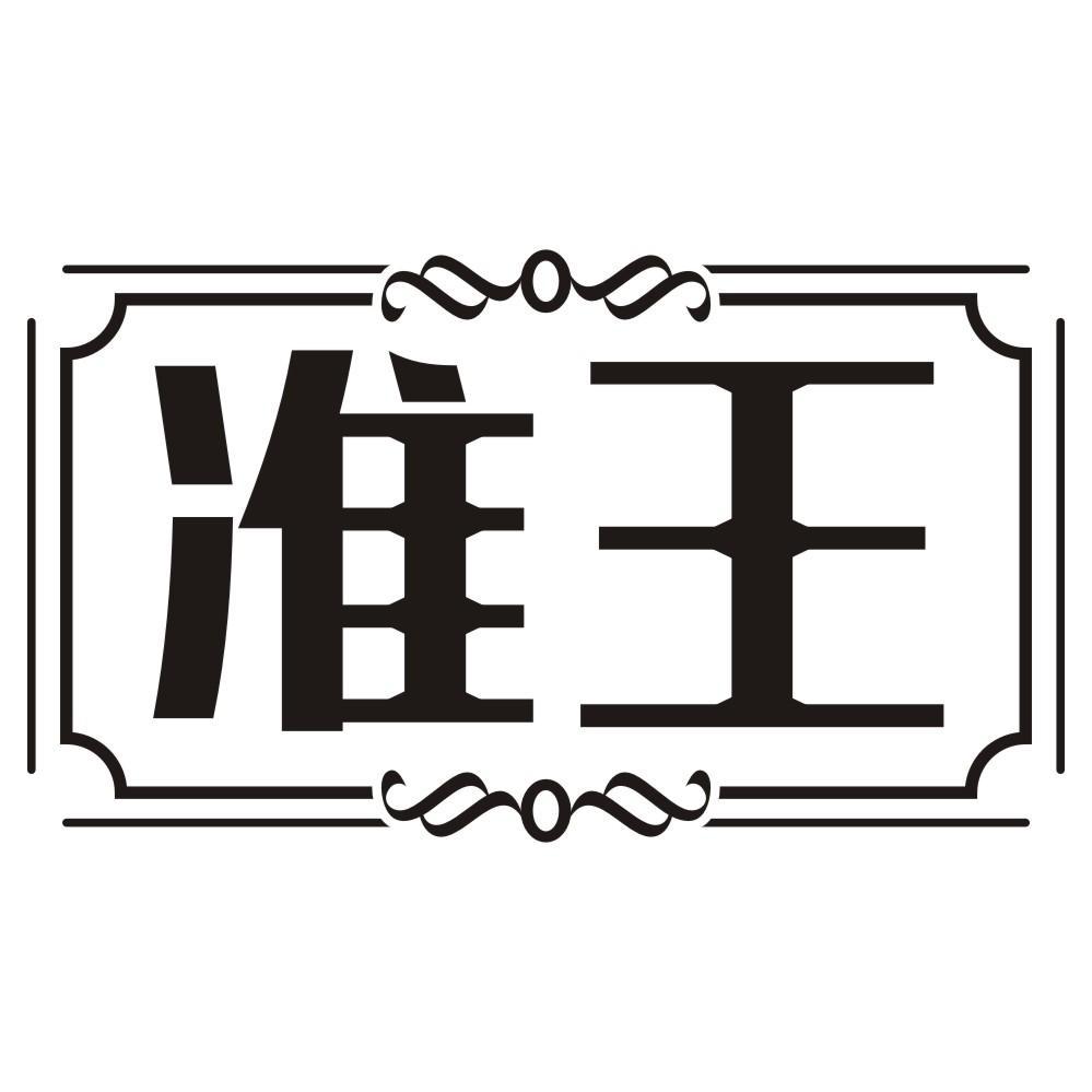 准王