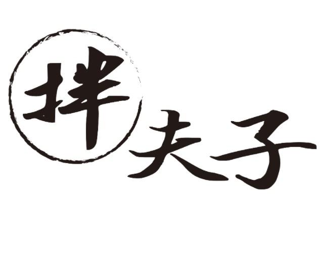 拌夫子