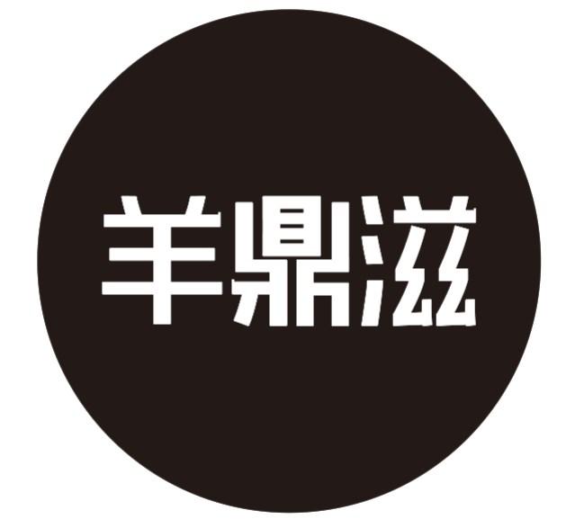 羊鼎滋