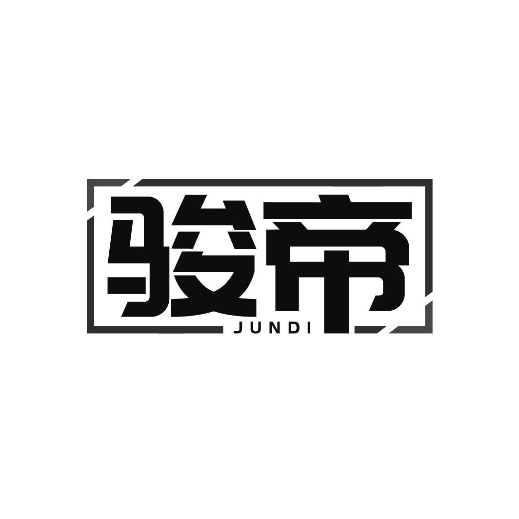 骏帝JUNDI