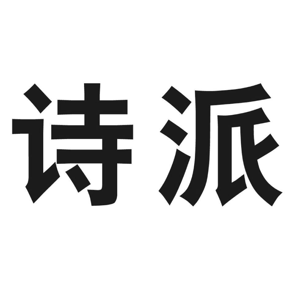 诗派