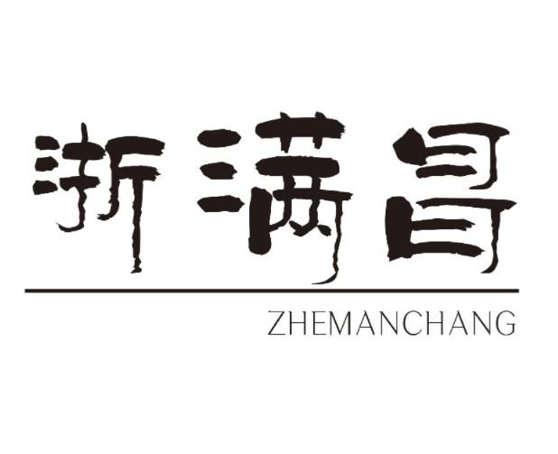 浙满昌