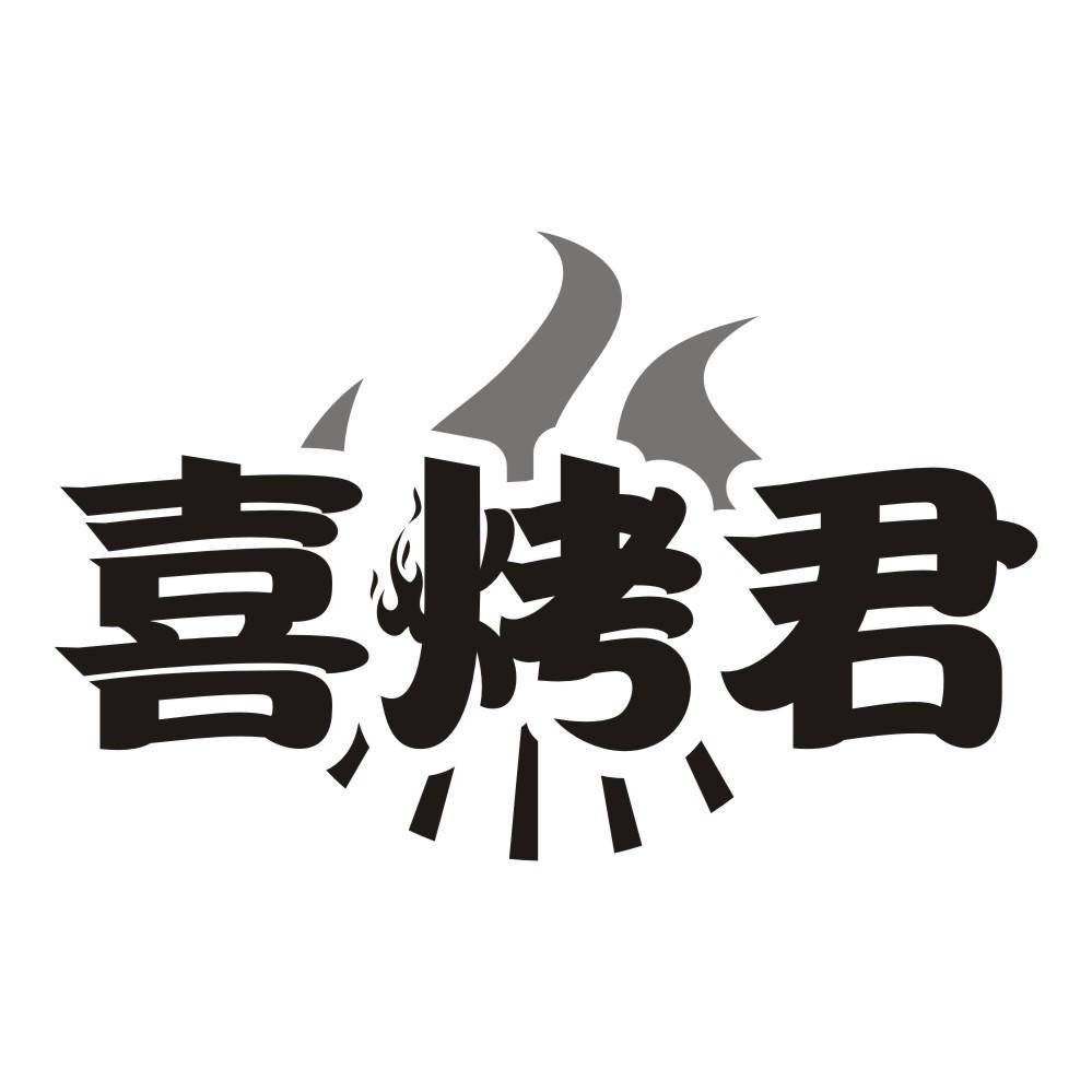 喜烤君