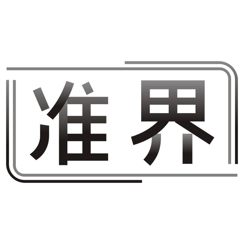 准界