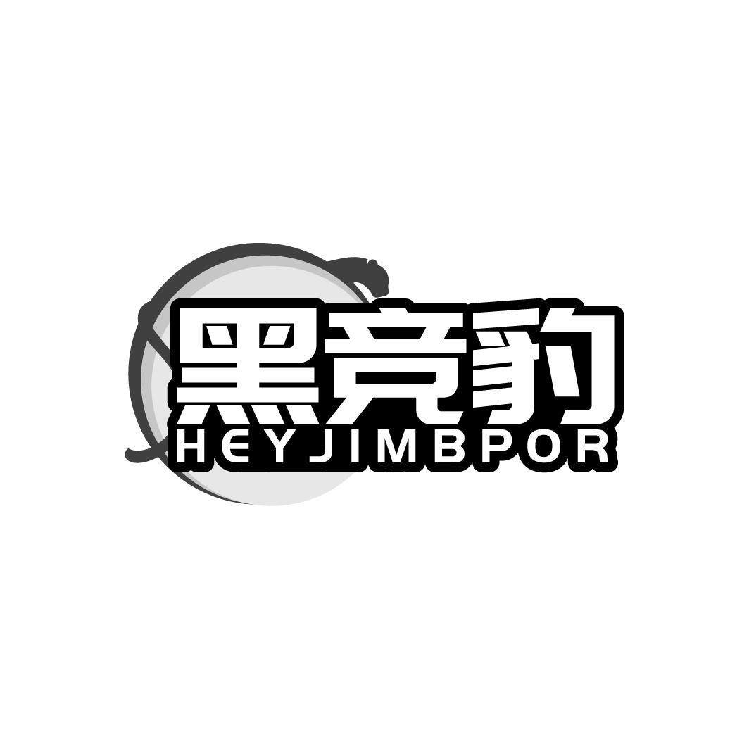 黑竞豹HEYJIMBPOR