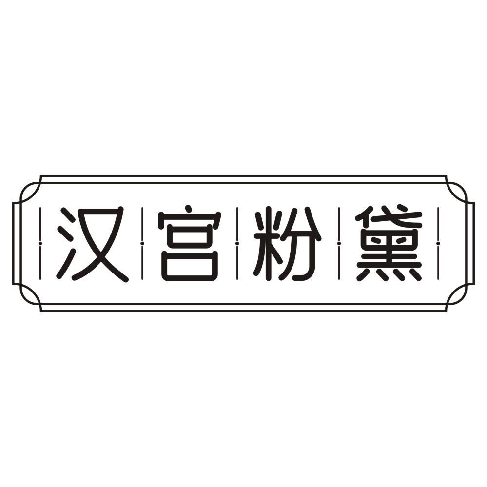 汉宫粉黛
