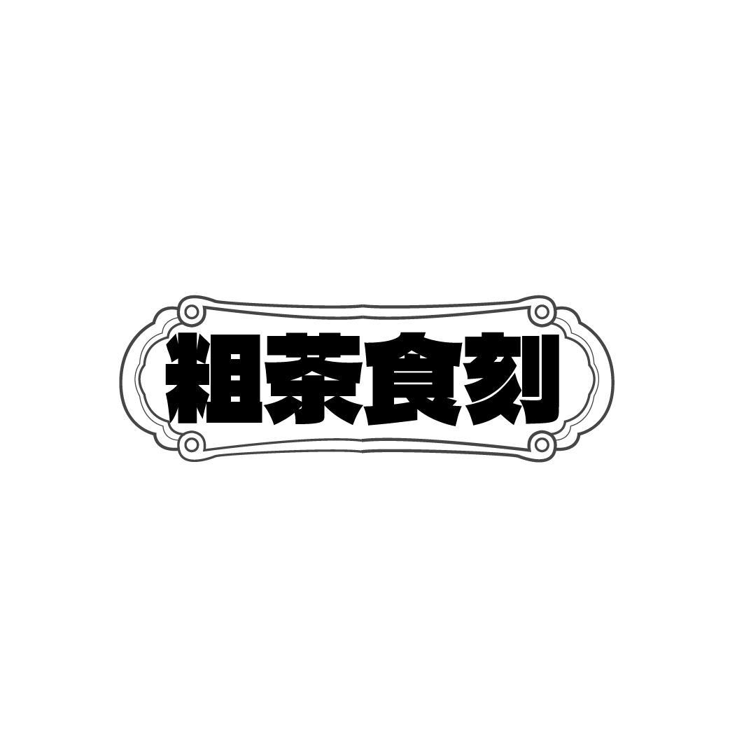 粗茶食刻