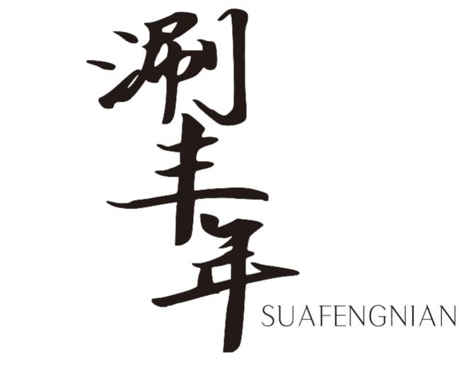 涮丰年 SUAFENGNIAN