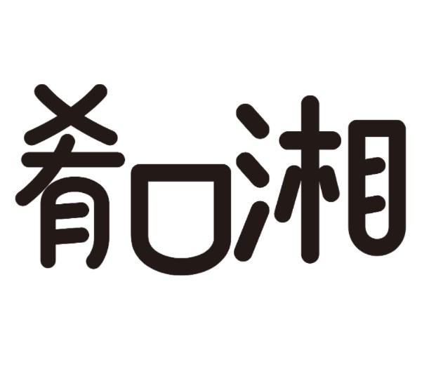 肴口湘