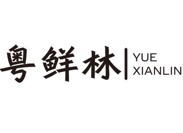 粤鲜林